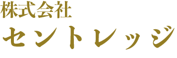 株式会社セントレッジ